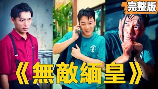 無敵緬皇