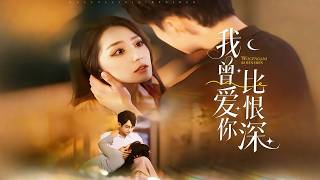 我曾愛你比恨深