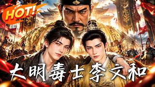 Da Ming: The Poisonous Advisor Li Wenhe
