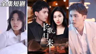 《长歌归来》