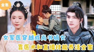 穿越女軍毉的逆襲