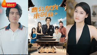 曹操穿越現代，助力我創業