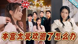我被寵愛得無法自拔