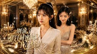 别演了，假闺蜜的白富梦