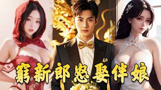 窮新郎逆襲娶伴娘，意外變身富豪千金