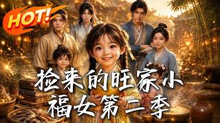 撿來的旺家小福女第二季