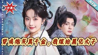 Transmigrated as the Cannon Fodder Real Daughter, I Married the Blackened Crown Prince