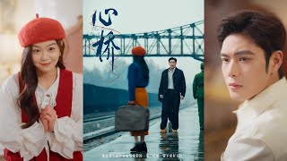心橋：重生之愛