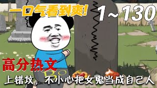 上错坟，不小心把女鬼当成自己人