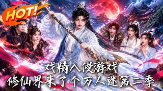 《戏精入侵游戏：修仙界来了个万人迷第二季》