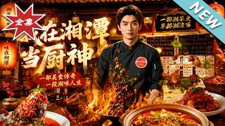 I Am the Culinary God of Xiangtan