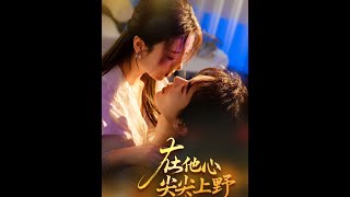 在他心尖尖上野 - 短劇郃集