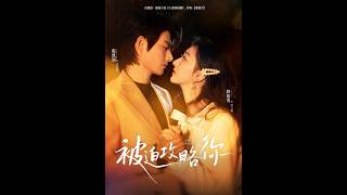 [MULTI SUB] 「被迫攻略你」