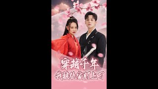 穿越千年我被仇家盯上了