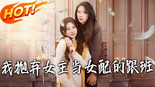 我抛弃女主，当女配的跟班