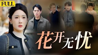 花开无忧：背叛与真相
