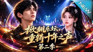 【大结局完整版】被全网封杀后，他靠十首金曲逆袭夺冠，最终唱响全球《掀翻乐坛，重铸十年之声第二季》第1