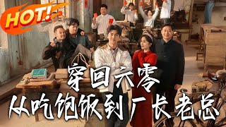 Back to the 1960s: From Fighting Hunger to Factory Boss