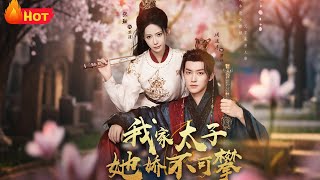 我家太子她娇不可攀