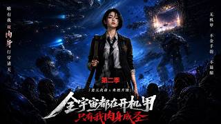 【高清全集】《全宇宙都在开机甲，只有我肉身成圣第二季》