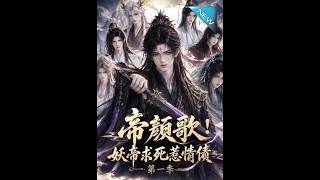 帝颜歌!妖帝求死惹情债第一季