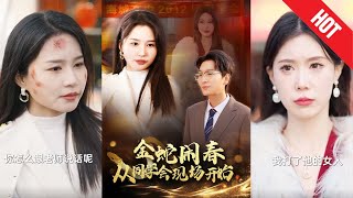 金蛇閙春：同學會中的突如其來