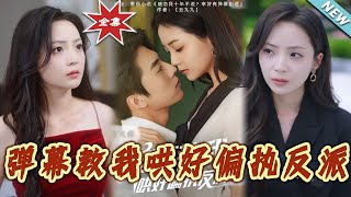 彈幕教我哄好偏執反派