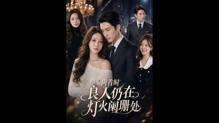 《回首时良人仍在灯火阑珊处》【最新完结剧集】