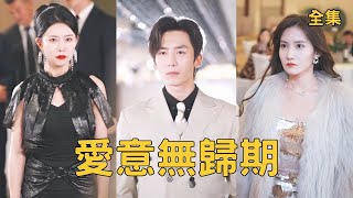 獻心遭棄後，我成了首富繼承人
