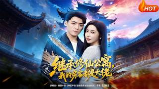 繼承脩仙公寓，我的房客都是大佬