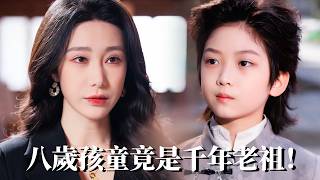 渡劫归来：8岁仙童怒护后代
