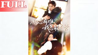 初恋有难，我怎能不管