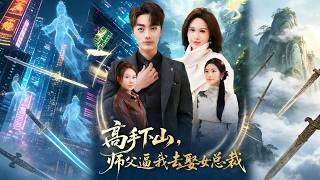 Martial Artist Descends: Master Forces Me to Marry the Female CEO