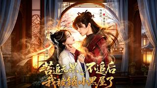 苦追无果，不追后我被锁小黑屋了