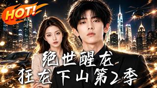 《绝世醒龙：狂龙下山第2季》【高清完结合集】丨