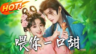 《餵妳壹口甜》第1~81集【高清完结合集】王宇威&amp;廖慧敏丨美食博主穿成试菜宫女，撞吻復皇帝味