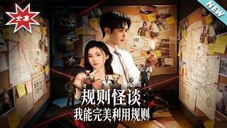 规则怪谈：我能完美利用规则