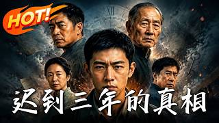 遲到三年的真相