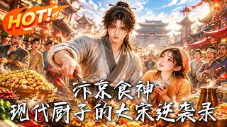 汴京食神：现代厨子的大宋逆袭录