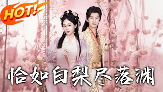 恰如白梨尽落渊