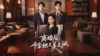 离婚后，千金她又美又飒