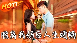 脫離我媽後人生通暢