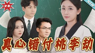 【大结局完整版】《真心错付桃李劫》第1~60集