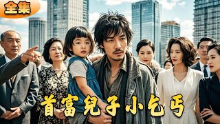 首富兒子的小乞丐逆襲記