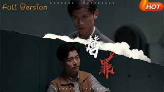 【Full Version】《替罪》赖艺＆顾安然（完结超清）