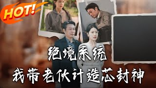 绝境系统：老伙计造芯封神