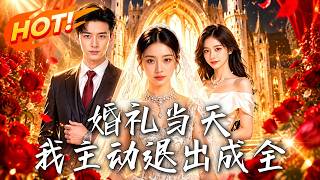 🔥婚礼当天遭恶俗闹场，丈夫竟叫我大度忍让？当场取消婚礼，这一次，我不忍了，直接送所有闹事者去坐牢！《