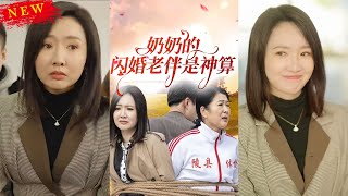 嬭嬭的閃婚老伴是神算