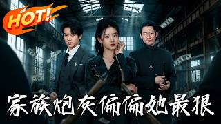 家族炮灰，偏偏她最狠