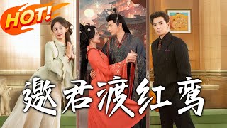 《邀君渡紅鸞》